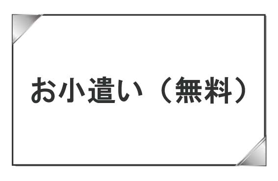 お小遣い