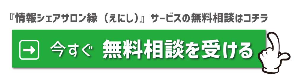 シェアサロン縁説明会申込
